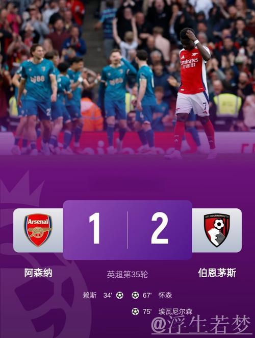阿森纳1-2憾负伯恩茅斯,英超仅领先曼城3分 阿森纳1-2憾负伯恩茅斯,英超仅领先曼城3分
